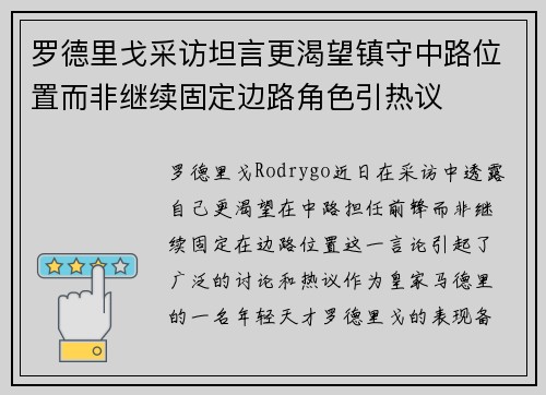 罗德里戈采访坦言更渴望镇守中路位置而非继续固定边路角色引热议 罗德里戈采访坦言更渴望镇守中路位置而非继续固定边路角色引热议
