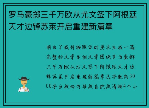 罗马豪掷三千万欧从尤文签下阿根廷天才边锋苏莱开启重建新篇章 罗马豪掷三千万欧从尤文签下阿根廷天才边锋苏莱开启重建新篇章