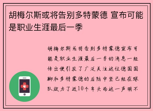 胡梅尔斯或将告别多特蒙德 宣布可能是职业生涯最后一季 胡梅尔斯或将告别多特蒙德 宣布可能是职业生涯最后一季