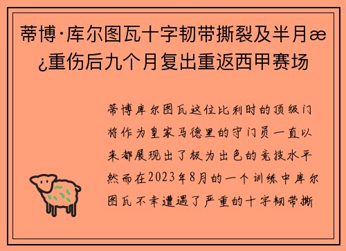 蒂博·库尔图瓦十字韧带撕裂及半月板重伤后九个月复出重返西甲赛场