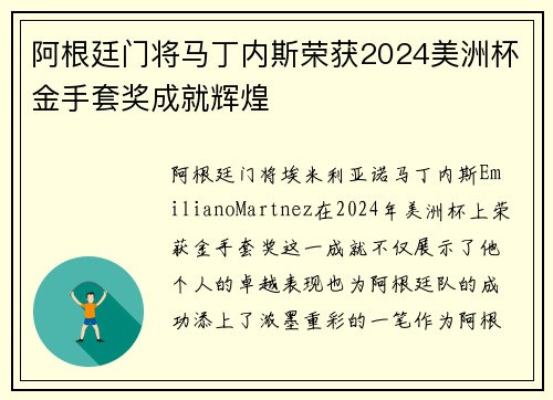 阿根廷门将马丁内斯荣获2024美洲杯金手套奖成就辉煌