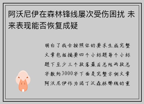 阿沃尼伊在森林锋线屡次受伤困扰 未来表现能否恢复成疑