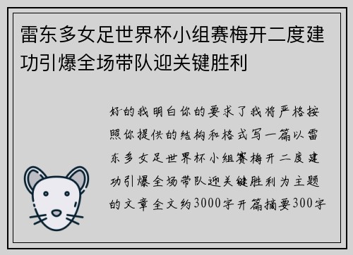 雷东多女足世界杯小组赛梅开二度建功引爆全场带队迎关键胜利